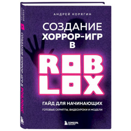 Создание хоррор-игр в Роблокс. Гайд для начинающих