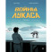 Войны Лукаса. Как создавались &laquo;Звёздные войны&raquo;. Империя наносит ответный удар