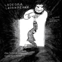 Свобода сновидений