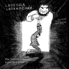 Свобода сновидений