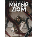 Sweet Home. Милый дом. Том 5