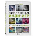 Вселенная инди-игр. От идеи до шедевра
