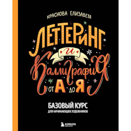 Леттеринг и каллиграфия. От А до Я. Базовый курс для начинающих художников