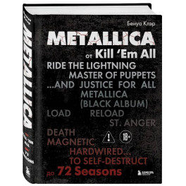 Metallica. Эксклюзивное издание. Архивные фотографии, истории всех песен, неизданное