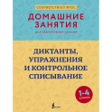 Диктанты, упражнения и контрольное списывание. 1-4 классы