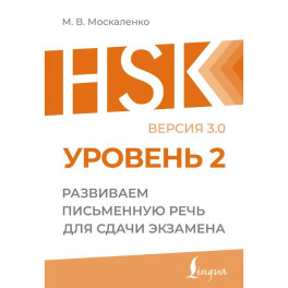 HSK 2: Развиваем письменную речь для сдачи экзамена