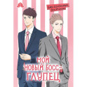 Мой новый босс - глупец. Том 1