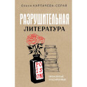 Разрушительная литература. Проклятые и одаренные