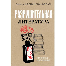 Разрушительная литература. Проклятые и одаренные
