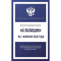 Федеральный закон "О полиции" на 1 февраля 2026 года