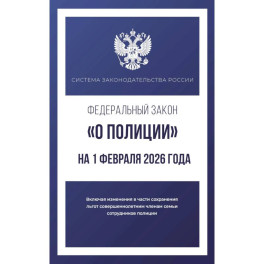 Федеральный закон "О полиции" на 1 февраля 2026 года