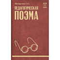 Педагогическая поэма