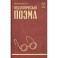 Педагогическая поэма