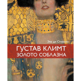 Климт. Золото соблазна
