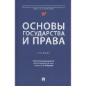 Основы государства и права. Учебник