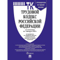 Трудовой кодекс РФ (ТК РФ) по сост. На 1.02.2026 с таблицей изменений и с путеводителем по судебной практике
