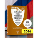 Земельный кодекс РФ по сост. на 1.02.2026 с таблицей