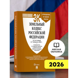 Земельный кодекс РФ по сост. на 1.02.2026 с таблицей