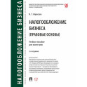 Налогообложение бизнеса (правовые основы). Учебное пособие для магистров