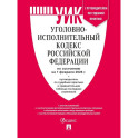 Уголовно-исполнительный кодекс РФ (УИК РФ) по сост. на 1.02.2026 с таблицей изменений и с путеводителем по судебной практике.