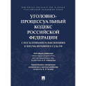 Уголовно-процессуальный кодекс РФ с постатейными разъяснениями Пленума Верховного суда РФ