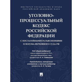 Уголовно-процессуальный кодекс РФ с постатейными разъяснениями Пленума Верховного суда РФ