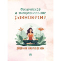 Физическое и эмоциональное равновесие. Дневник наблюдений