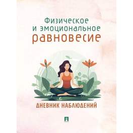 Физическое и эмоциональное равновесие. Дневник наблюдений