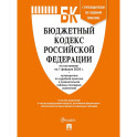Бюджетный кодекс РФ по сост. на 1.02.2026 с таблицей изменений и путеводителем по судебной практике.