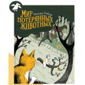 Мир потерянных животных