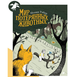 Мир потерянных животных