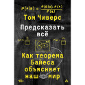 Предсказать всё