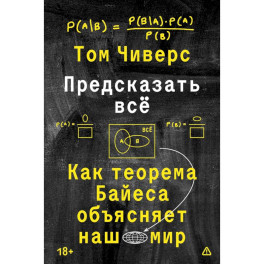 Предсказать всё