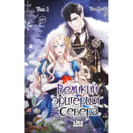 Великий эрцгерцог севера. Том 1