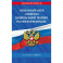 ФЗ "О войсках национальной гвардии Российской Федерации" по сост. на 2026 / ФЗ №225-ФЗ