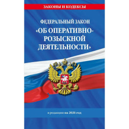 ФЗ "Об оперативно-розыскной деятельности". По сост. на 2026 / ФЗ № 144-ФЗ