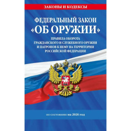 ФЗ "Об оружии". Постановление №814 о регулировании оборота оружия и патронов на территории РФ. По сост. на 2026 / ФЗ № 150-ФЗ