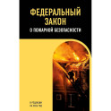 ФЗ "О пожарной безопасности". В ред. на 2026 / ФЗ № 69-ФЗ