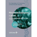 Мукополисахаридозы у детей: дифференциальная диагностика и лечение: Учебное пособие для врачей