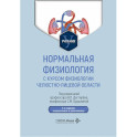 Нормальная физиология с курсом физиологии челюстно-лицевой области. Учебник