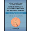 Основы вычислительной векторэлектрокардиографии и ее практическое применение: учебно-методическое пособие