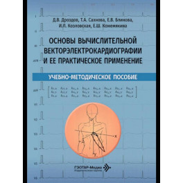 Основы вычислительной векторэлектрокардиографии и ее практическое применение: учебно-методическое пособие