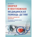 Скорая и неотложная медицинская помощь детям. Краткое руководство для врачей