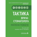 Тактика врача-стоматолога: практическое руководство