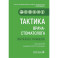 Тактика врача-стоматолога: практическое руководство