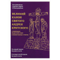 Великий канон святого Андрея Критского с переводом на русский язык и пояснениями к тексту