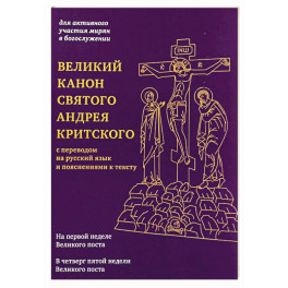 Великий канон святого Андрея Критского с переводом на русский язык и пояснениями к тексту