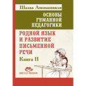 Основы гуманной педагогики. Книга 11. Родной язык и развитие письменной речи