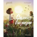 Солнце внутри: книга для хорошего настроения