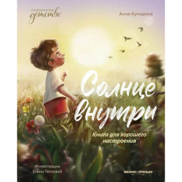 Солнце внутри: книга для хорошего настроения